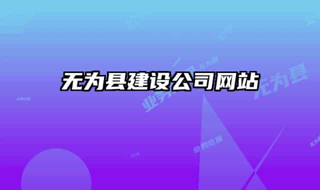 無為縣建設(shè)公司網(wǎng)站