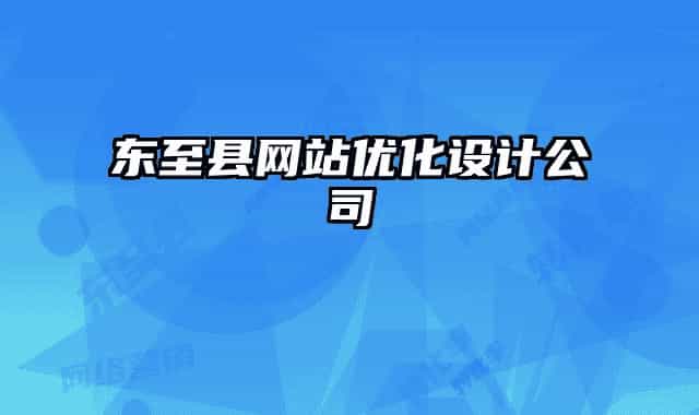 東至縣網(wǎng)站優(yōu)化設(shè)計公司