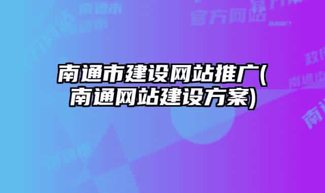 南通市建設網站推廣(南通網站建設方案)