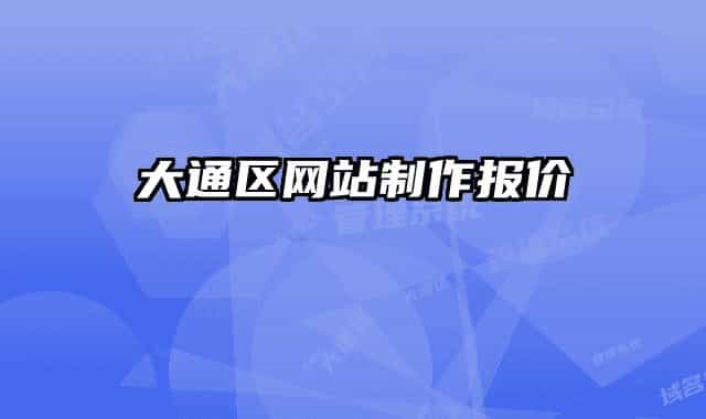 大通區(qū)網(wǎng)站制作報(bào)價(jià)