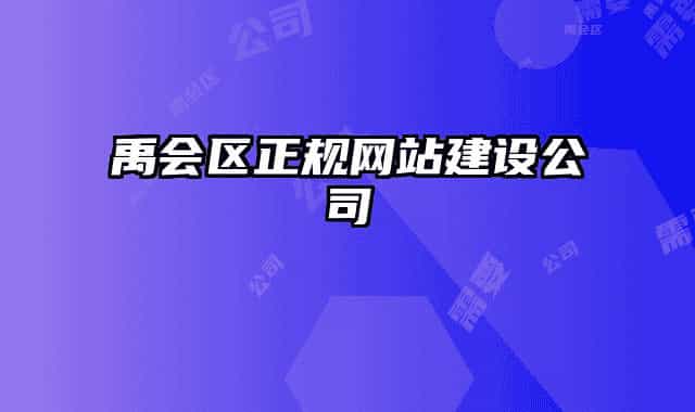 禹會區(qū)正規(guī)網(wǎng)站建設公司