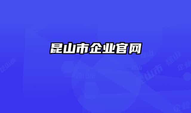 昆山市企業(yè)官網(wǎng)