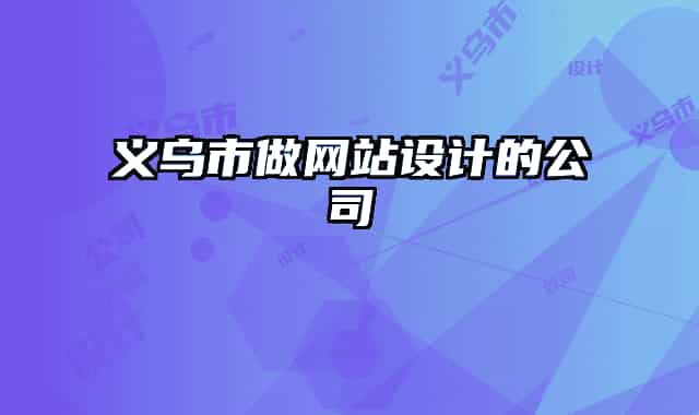 義烏市做網(wǎng)站設(shè)計的公司