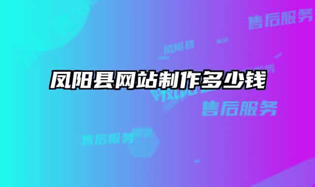 鳳陽縣網(wǎng)站制作多少錢