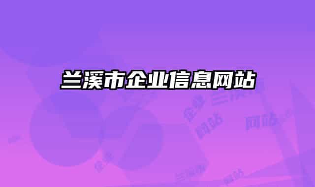 蘭溪市企業(yè)信息網(wǎng)站