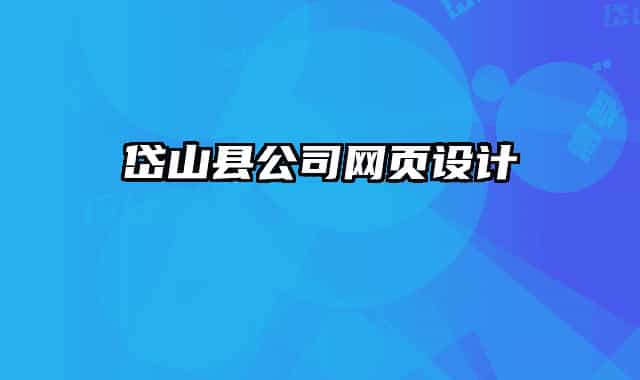 岱山縣公司網(wǎng)頁設(shè)計