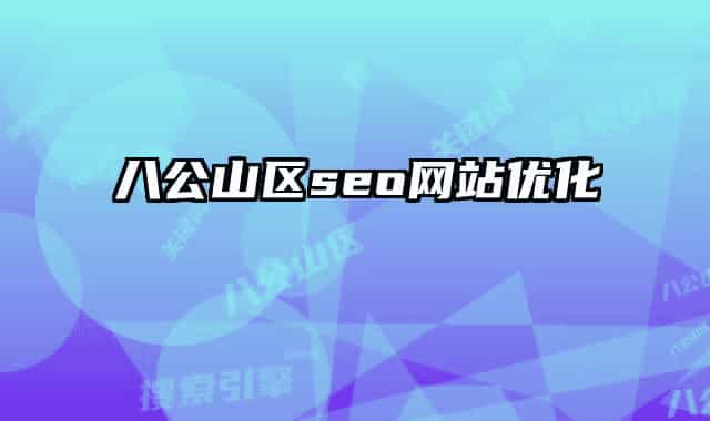 八公山區(qū)seo網(wǎng)站優(yōu)化