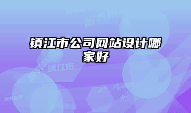 鎮(zhèn)江市公司網(wǎng)站設(shè)計(jì)哪家好