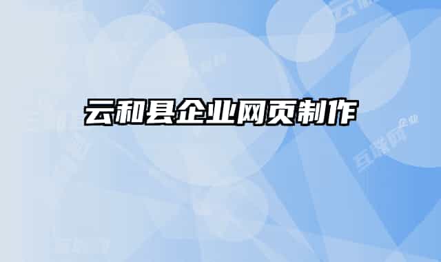 云和縣企業(yè)網(wǎng)頁(yè)制作