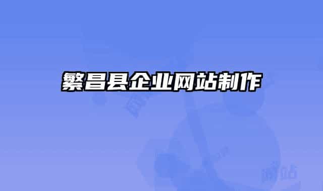 繁昌縣企業(yè)網(wǎng)站制作
