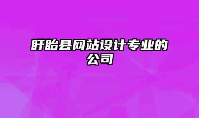 盱眙縣網(wǎng)站設(shè)計(jì)專(zhuān)業(yè)的公司