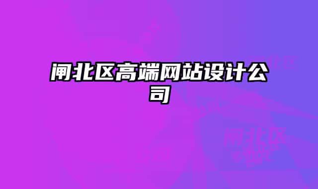閘北區(qū)高端網(wǎng)站設(shè)計(jì)公司