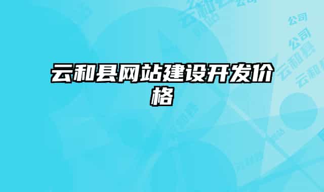 云和縣網站建設開發(fā)價格