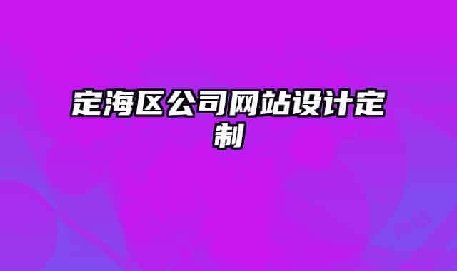 定海區(qū)公司網站設計定制