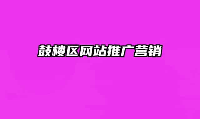 鼓樓區(qū)網(wǎng)站推廣營銷
