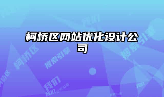 柯橋區(qū)網(wǎng)站優(yōu)化設(shè)計公司