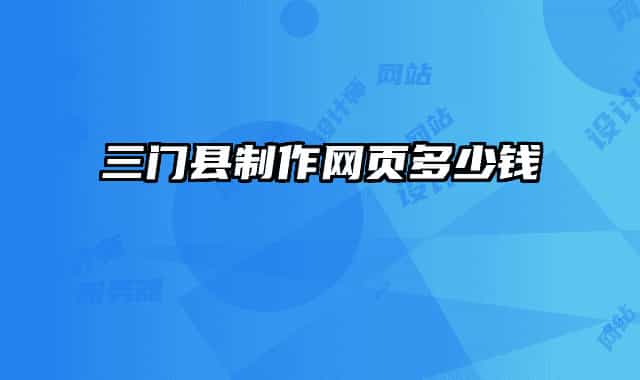 三門縣制作網(wǎng)頁(yè)多少錢