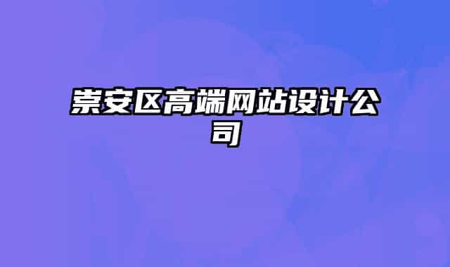崇安區(qū)高端網(wǎng)站設(shè)計(jì)公司