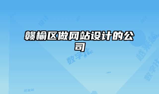 贛榆區(qū)做網(wǎng)站設(shè)計的公司
