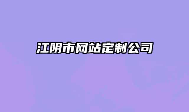 江陰市網(wǎng)站定制公司