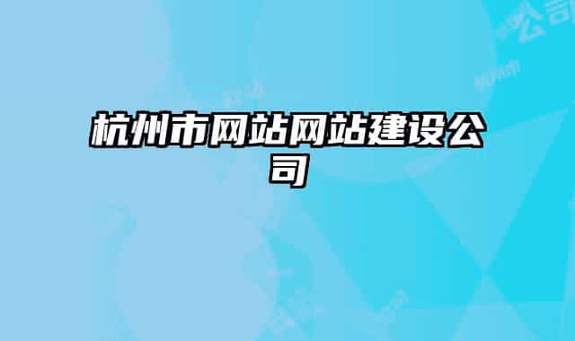 杭州市網站網站建設公司