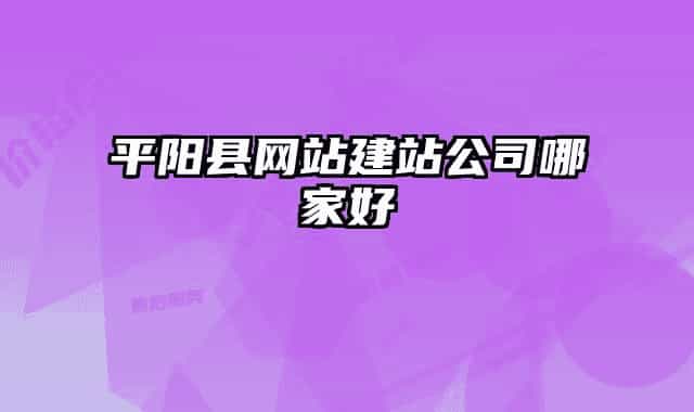 平陽縣網站建站公司哪家好