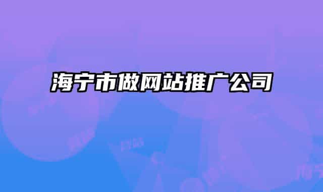 海寧市做網站推廣公司