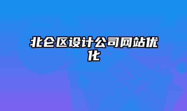 北侖區(qū)設(shè)計(jì)公司網(wǎng)站優(yōu)化