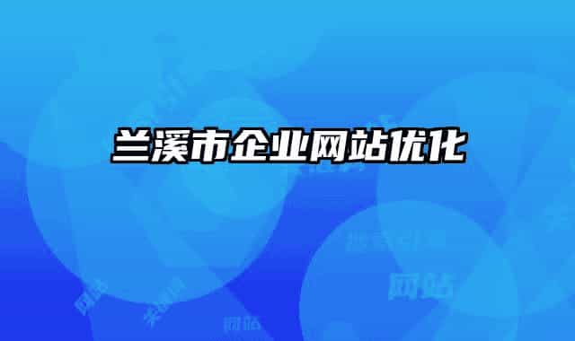 蘭溪市企業(yè)網(wǎng)站優(yōu)化