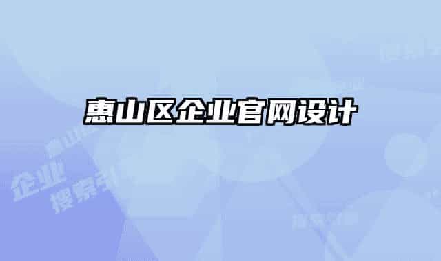 惠山區(qū)企業(yè)官網(wǎng)設(shè)計