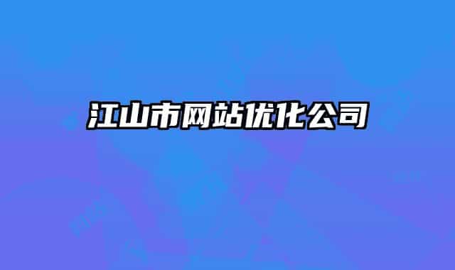 江山市網站優(yōu)化公司