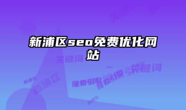 新浦區(qū)seo免費優(yōu)化網(wǎng)站