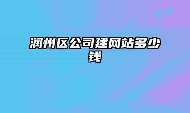 潤(rùn)州區(qū)公司建網(wǎng)站多少錢