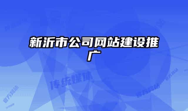 新沂市公司網(wǎng)站建設(shè)推廣