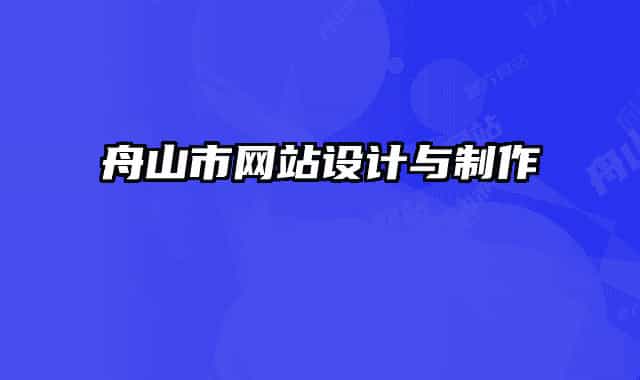 舟山市網站設計與制作