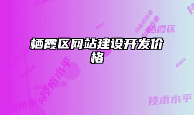 棲霞區(qū)網(wǎng)站建設(shè)開發(fā)價格