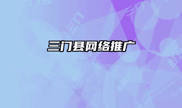 三門縣網(wǎng)絡(luò)推廣