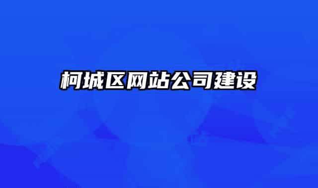 柯城區(qū)網(wǎng)站公司建設(shè)