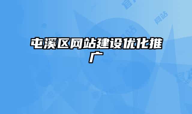 屯溪區(qū)網(wǎng)站建設優(yōu)化推廣