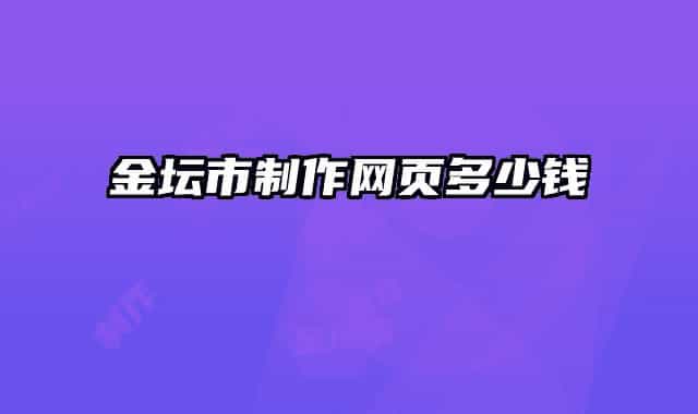金壇市制作網(wǎng)頁(yè)多少錢