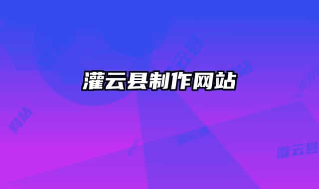 灌云縣制作網(wǎng)站