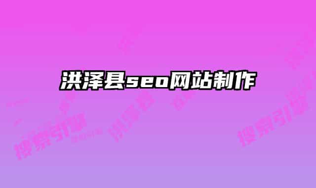 洪澤縣seo網(wǎng)站制作