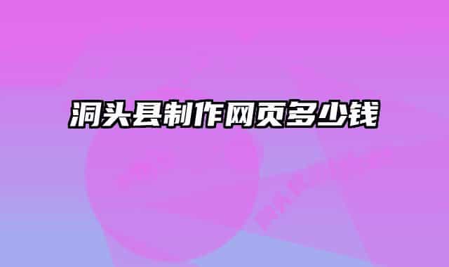 洞頭縣制作網(wǎng)頁(yè)多少錢