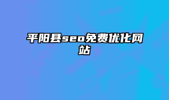 平陽縣seo免費優(yōu)化網站