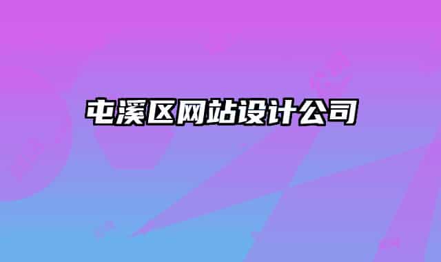 屯溪區(qū)網(wǎng)站設(shè)計公司