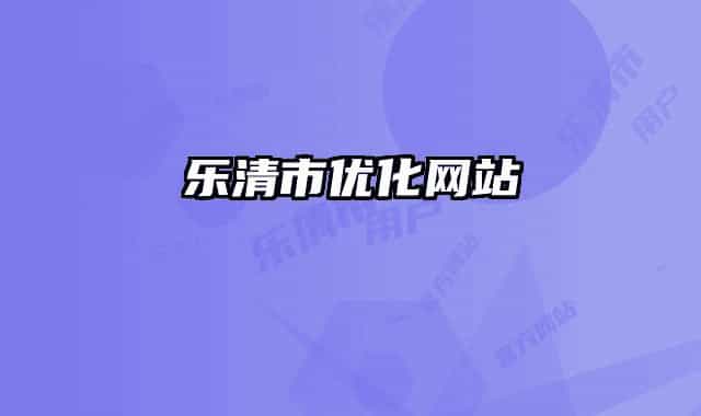樂(lè)清市優(yōu)化網(wǎng)站