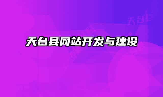 天臺縣網(wǎng)站開發(fā)與建設(shè)