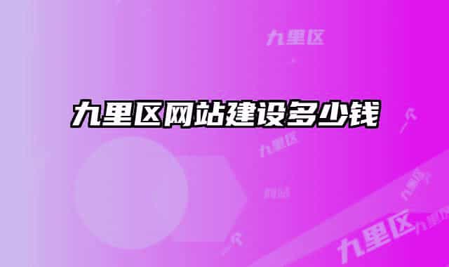 九里區(qū)網(wǎng)站建設(shè)多少錢(qián)