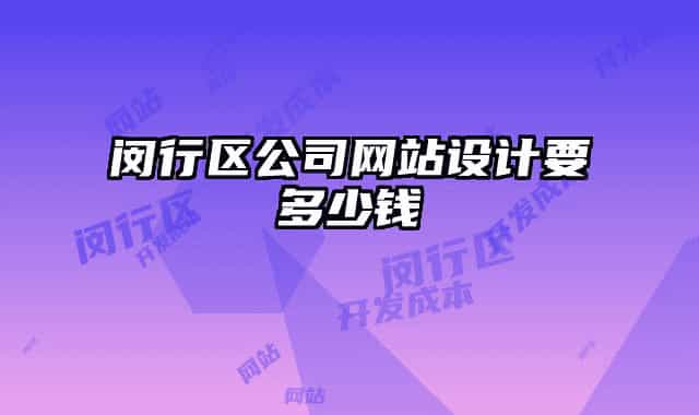 閔行區(qū)公司網(wǎng)站設(shè)計要多少錢