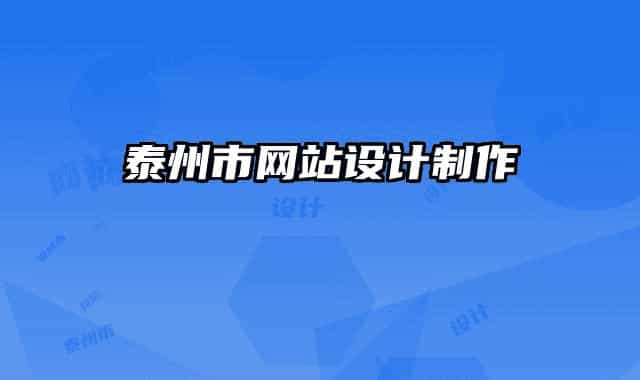 泰州市網(wǎng)站設(shè)計制作